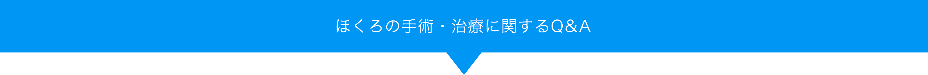 イボの手術・治療に関するQ&A